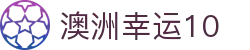 澳洲幸运10 - 开奖结果同步查询