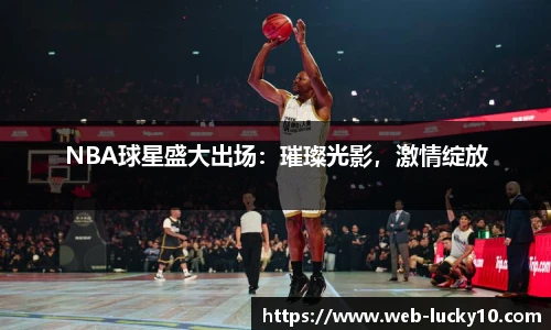 NBA球星盛大出场：璀璨光影，激情绽放