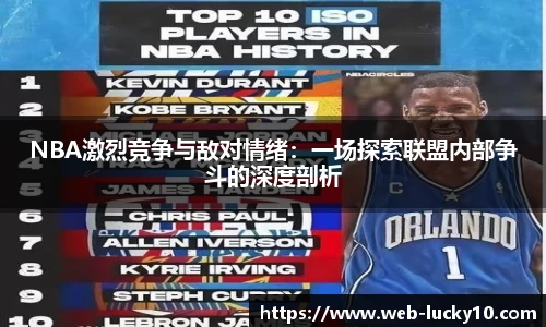 NBA激烈竞争与敌对情绪：一场探索联盟内部争斗的深度剖析