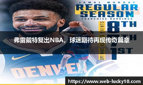 弗雷戴特复出NBA，球迷期待再现传奇篇章