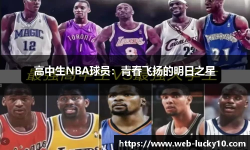 高中生NBA球员：青春飞扬的明日之星