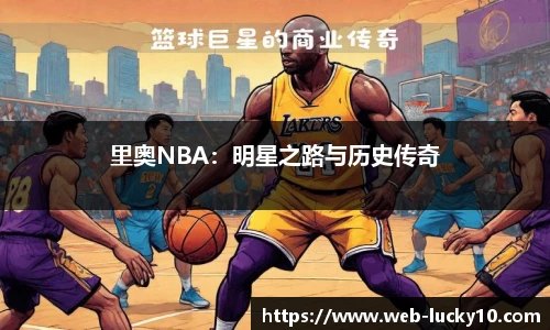 里奥NBA：明星之路与历史传奇