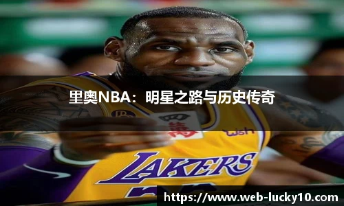 里奥NBA：明星之路与历史传奇