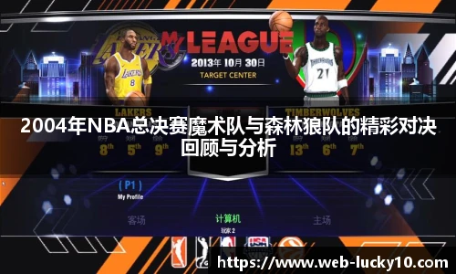 2004年NBA总决赛魔术队与森林狼队的精彩对决回顾与分析