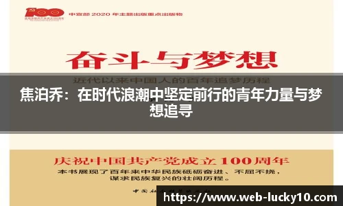 焦泊乔：在时代浪潮中坚定前行的青年力量与梦想追寻
