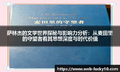 萨林杰的文学世界探秘与影响力分析：从麦田里的守望者看其思想深度与时代价值