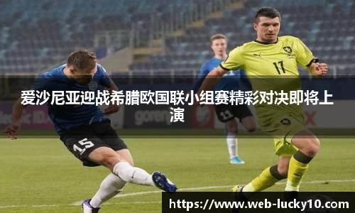 爱沙尼亚迎战希腊欧国联小组赛精彩对决即将上演