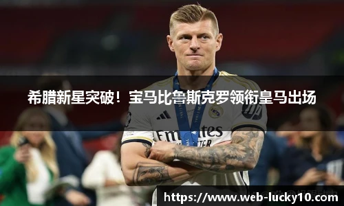 希腊新星突破！宝马比鲁斯克罗领衔皇马出场