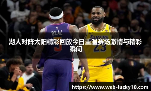 湖人对阵太阳精彩回放今日重温赛场激情与精彩瞬间