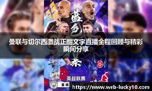 曼联与切尔西激战正酣文字直播全程回顾与精彩瞬间分享