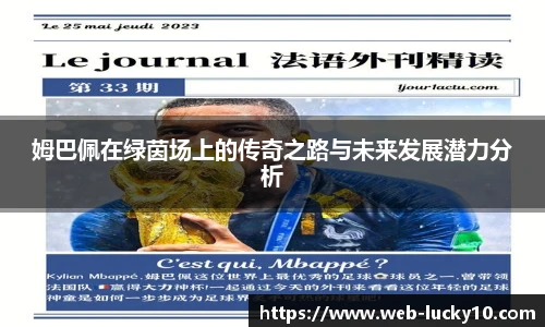 姆巴佩在绿茵场上的传奇之路与未来发展潜力分析