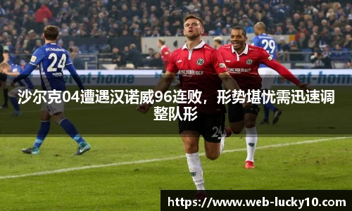 沙尔克04遭遇汉诺威96连败，形势堪忧需迅速调整队形