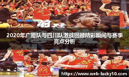 2020年广厦队与四川队激战回顾精彩瞬间与赛季亮点分析