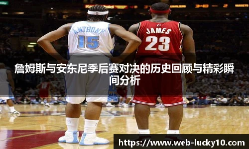 詹姆斯与安东尼季后赛对决的历史回顾与精彩瞬间分析
