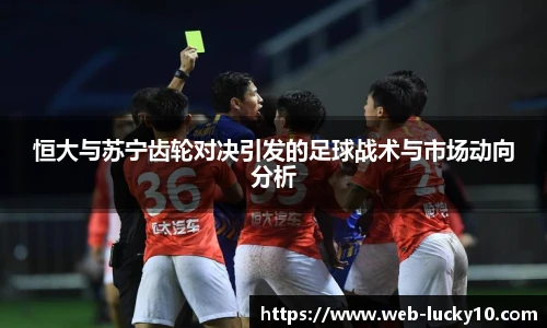 恒大与苏宁齿轮对决引发的足球战术与市场动向分析