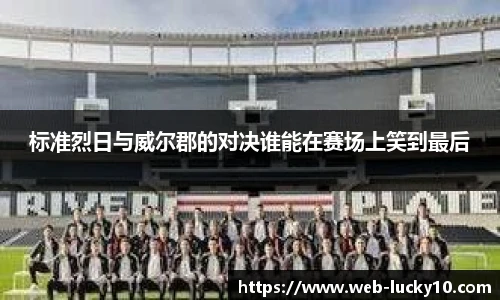 标准烈日与威尔郡的对决谁能在赛场上笑到最后