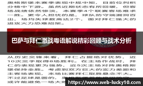 巴萨与拜仁激战粤语解说精彩回顾与战术分析