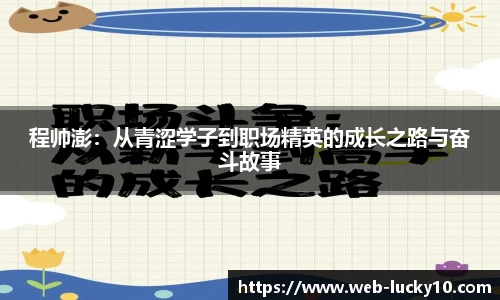程帅澎：从青涩学子到职场精英的成长之路与奋斗故事