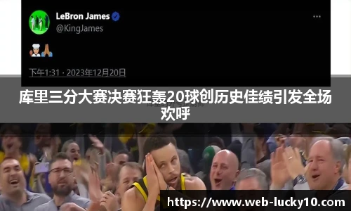 库里三分大赛决赛狂轰20球创历史佳绩引发全场欢呼