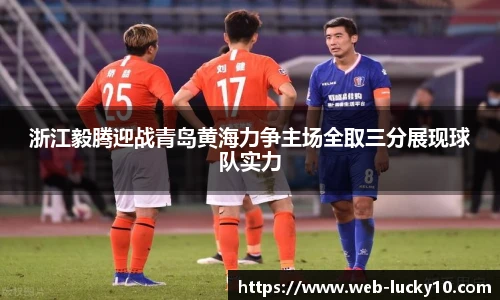 浙江毅腾迎战青岛黄海力争主场全取三分展现球队实力