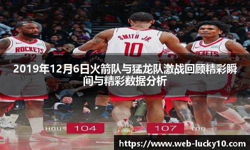 2019年12月6日火箭队与猛龙队激战回顾精彩瞬间与精彩数据分析