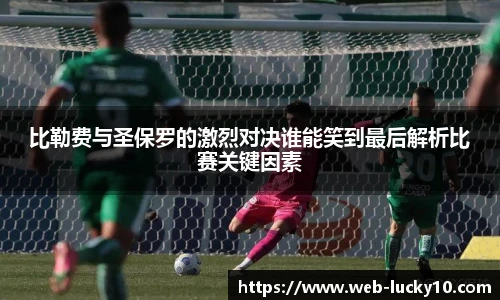 比勒费与圣保罗的激烈对决谁能笑到最后解析比赛关键因素