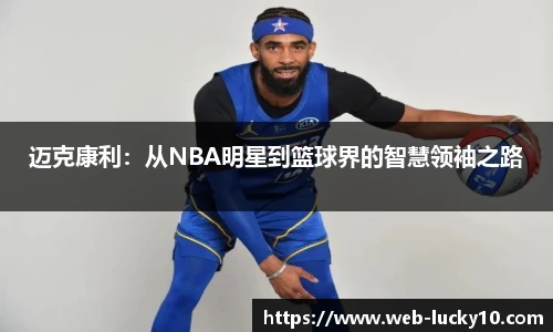 迈克康利：从NBA明星到篮球界的智慧领袖之路