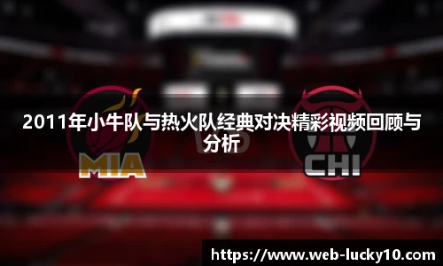 2011年小牛队与热火队经典对决精彩视频回顾与分析
