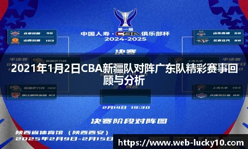 2021年1月2日CBA新疆队对阵广东队精彩赛事回顾与分析