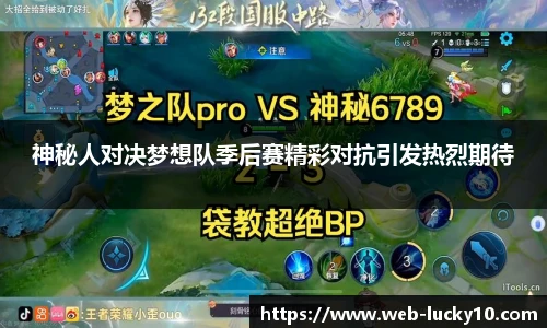 神秘人对决梦想队季后赛精彩对抗引发热烈期待