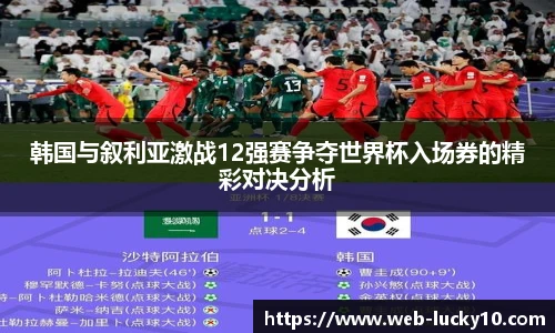 韩国与叙利亚激战12强赛争夺世界杯入场券的精彩对决分析