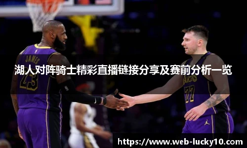 湖人对阵骑士精彩直播链接分享及赛前分析一览