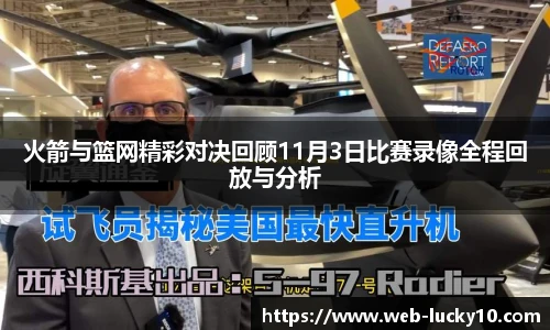 火箭与篮网精彩对决回顾11月3日比赛录像全程回放与分析