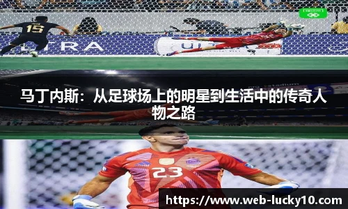马丁内斯：从足球场上的明星到生活中的传奇人物之路