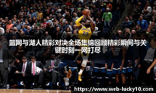 篮网与湖人精彩对决全场集锦回顾精彩瞬间与关键时刻一网打尽