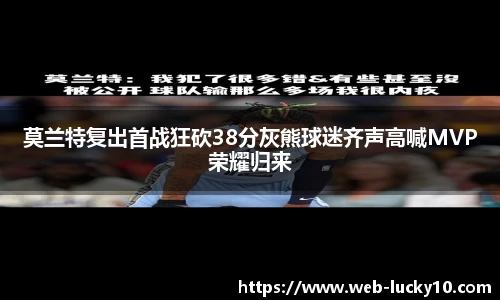 莫兰特复出首战狂砍38分灰熊球迷齐声高喊MVP荣耀归来