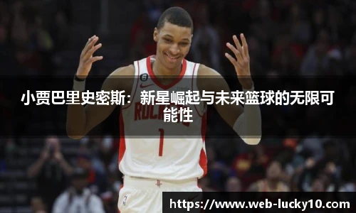 小贾巴里史密斯：新星崛起与未来篮球的无限可能性