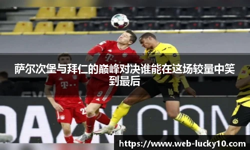 萨尔次堡与拜仁的巅峰对决谁能在这场较量中笑到最后