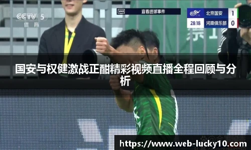 国安与权健激战正酣精彩视频直播全程回顾与分析