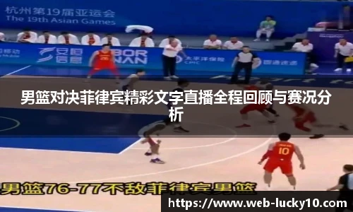 男篮对决菲律宾精彩文字直播全程回顾与赛况分析