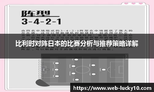 比利时对阵日本的比赛分析与推荐策略详解