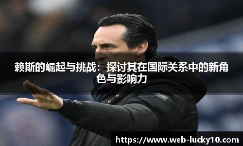 赖斯的崛起与挑战：探讨其在国际关系中的新角色与影响力