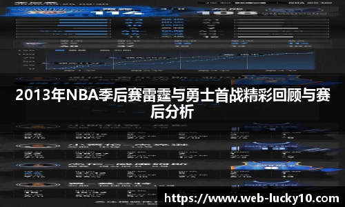 2013年NBA季后赛雷霆与勇士首战精彩回顾与赛后分析