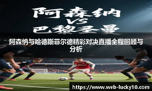 阿森纳与哈德斯菲尔德精彩对决直播全程回顾与分析