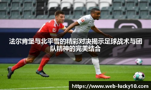 法尔肯堡与北平雪的精彩对决揭示足球战术与团队精神的完美结合