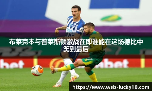 布莱克本与普莱斯顿激战在即谁能在这场德比中笑到最后